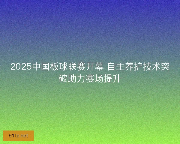 2025中国板球联赛开幕 自主养护技术突破助力赛场提升