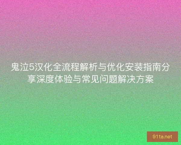 鬼泣5汉化全流程解析与优化安装指南分享深度体验与常见问题解决方案