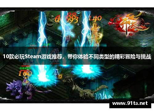 10款必玩Steam游戏推荐，带你体验不同类型的精彩冒险与挑战