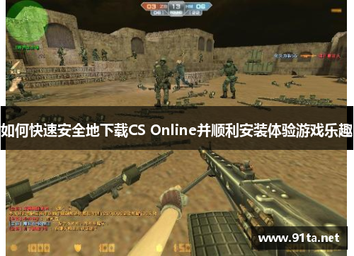 如何快速安全地下载CS Online并顺利安装体验游戏乐趣