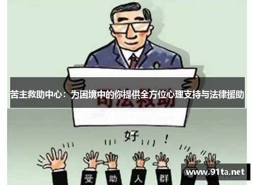 苦主救助中心：为困境中的你提供全方位心理支持与法律援助