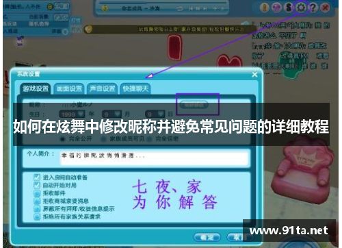 如何在炫舞中修改昵称并避免常见问题的详细教程