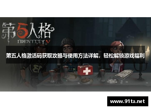 第五人格激活码获取攻略与使用方法详解，轻松解锁游戏福利