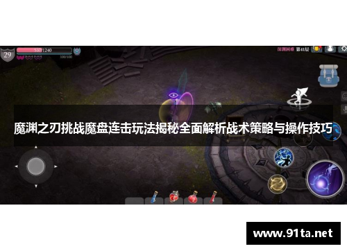 魔渊之刃挑战魔盘连击玩法揭秘全面解析战术策略与操作技巧