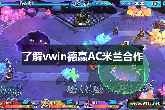 了解vwin德赢AC米兰合作